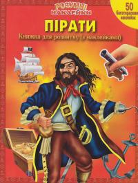  Пірати:  Розумні наклейки 978-5-9539-1967-8