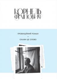 Філіпович Корнель Провінційний роман. Скажи це слово 978-617-692-598-9