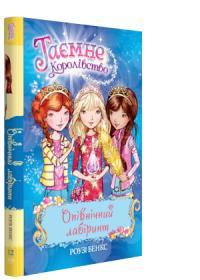 Бенкс Роузі Опівнічний лабіринт. Книжка 12 978-966-917-300-3