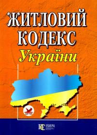  Житловий кодекс України 978-617-5660-64-5