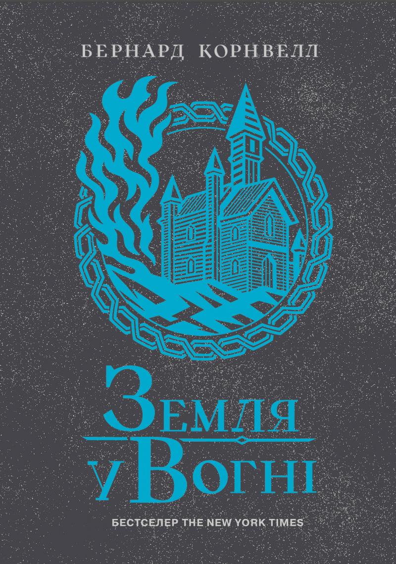 Корнвелл Бернард Земля у вогні (Саксонські хроніки #5)