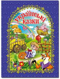  Українські казки. Синя 978-617-536-616-5