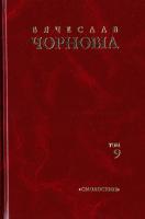 Чорновіл Вячеслав Вячеслав Чорновіл. Твори в 10 т. Т. 9. Статті, виступи, інтерв’ю (січень 1996 – грудень 1997) 978-617-7173-04-4