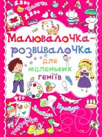 Гладка Т. Малювалочка-розвивалочка для маленьких геніїв. Тигреня 978-617-7270-42-2