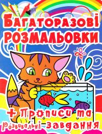  Багаторазові розмальовки + прописи та розвивальні завдання 978-617-7270-73-6