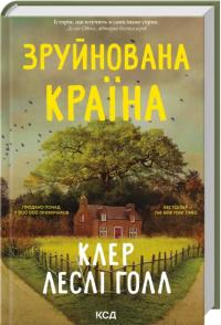 Холл Леслі Клер Зруйнована країна 978-617-15-1805-6