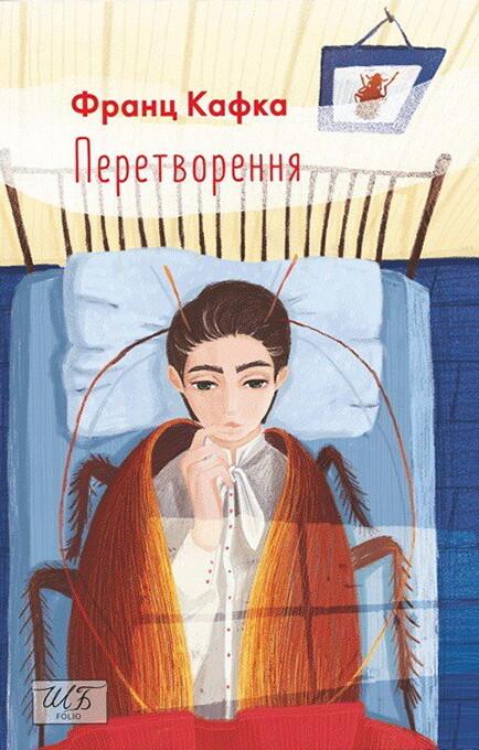 Кафка Франц Перетворення (Folio. Світова класика)