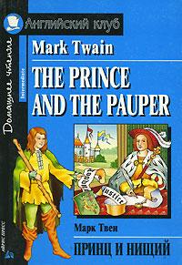 Марк Твен The Prince and the Pauper / Принц и нищий 5-8112-1777-3,978-5-8112-2640-5
