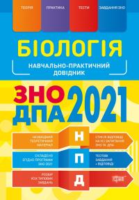 Кравченко М.А. НПД. Біологія ЗНО, ДПА 2021 Наувчально-практичний довідник 978-966-939-847-5