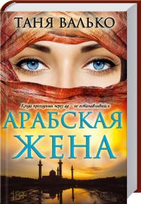 Валько Таня Арабская жена. Книга 1 978-966-14-7270-8
