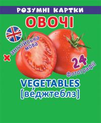 Розумні картки. Овочі. 12 карток 978-966-936-906-2