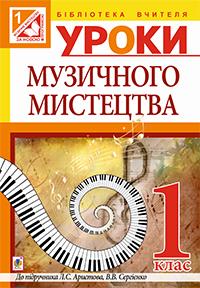 Досяк Ірина Миронівна Уроки музичного мистецтва : 1 кл.: посібник для вчителя (до підр. Л. Аристової) 978-966-10-3487-6