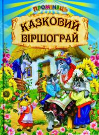 Казковий віршограй. Казки у віршах 978-966-1694-95-7