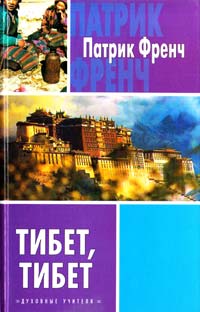 Френч Патрик Тибет, Тибет 5-17-022515-6