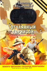 Тамоников Александр Отчаянный гарнизон 978-5-699-50387-2