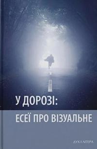 Васильєв Сергій У дорозі: есеї про візуальне 9786178262679