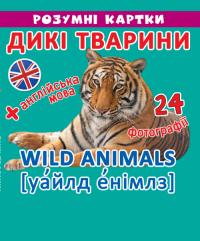 Розумні картки. Дикі тварини. 12 карток 978-966-936-904-8
