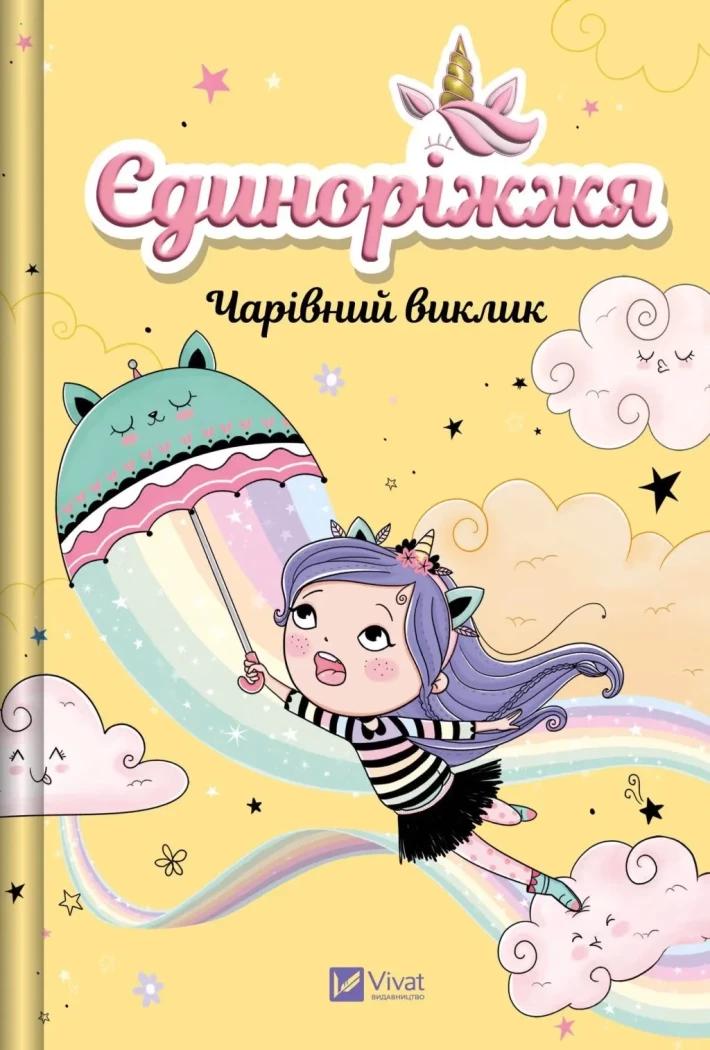 Ана Пунсет Єдиноріжжя. Чарівний виклик