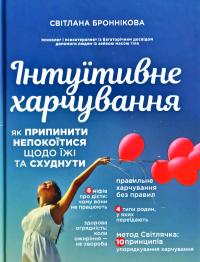 Броннікова Світлана Інтуїтивне харчування 978-966-993-218-1