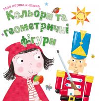 Кольори та геометричні фігури 978-966-948-119-1