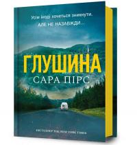 Пірс Сара Глушина. Книга 3 978-617-5233-90-0