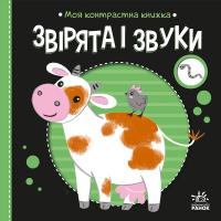 Надія Мірошниченко Олександрівна Моя контрастна книжка. Звірята і звуки 9789667615864