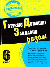  Готуємо домашні завдання разом. 6 клас 978-617-538-419-0