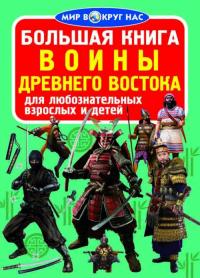  Большая книга. Воины Древнего Востока 978-966-936-454-8