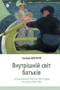 Дім-Вілле Гертруда Внутрішній світ батьків. Психоаналітичні погляди на батьківство 9786178419219