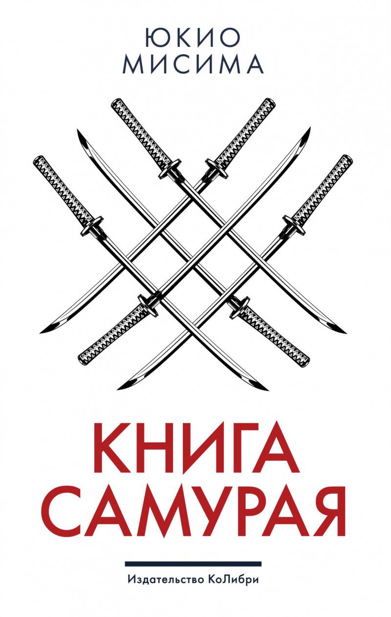 Мисима Юкио Книга самурая