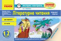 Лиженко В.І. Літературне читання. 1, 2 класи. Відривні картки до хрестоматії сучасної української дитячої літератури для читання в 1, 2 класах 