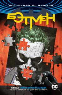 Кинг Том Вселенная DC. Rebirth. Бэтмен. Книга 4. Война Шуток и Загадок 978-5-389-16049-1