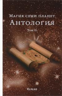  Магия семи планет. Антология. В 2 томах. Том 2 978-5-60400-049-6