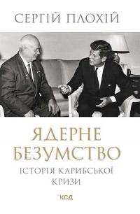 Плохій Сергій Ядерне безумство. Історія Карибської кризи 9786171512115