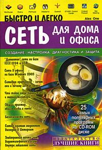 Alex One Быстро и легко. Сеть для дома и офиса. Создание, настройка, диагностика и защита (+ CD-ROM) 5-93673-028-х, 5-477-00413-4