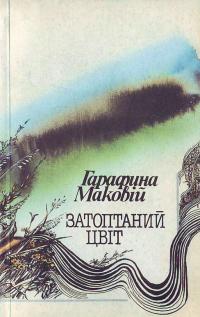 Маковій Г. П. Затоптаний цвіт: Народознавчі оповідки 5-333-01269-5