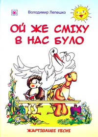 Володимир Лепешко Ой же сміху в нас було: Жартівливі пісні для дошкільнят та учнів початкових класів 978-966-07-1118-1