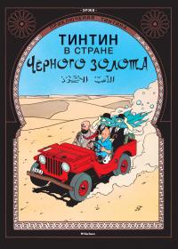  Эрже Приключения Тинтина. Тинтин в стране Черного золота 978-5-389-11311-4