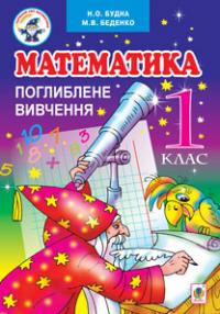 Беденко Марко Васильович, Будна Наталя Олександрівна Математика.Поглиблене вивчення: підручник для 1 кл. загальноосвіт. навч. закл. 978-966-10-2601-7