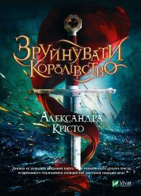 Александра Крісто Зруйнувати королівство 978-966-982-187-4