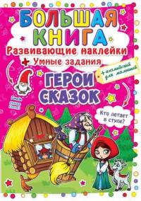  Большая книга. Развивающие наклейки. Умные задания. Герои сказок 978-966-936-308-4