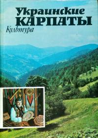 УКРАИНСКИЕ КАРПАТЫ в 4 томах