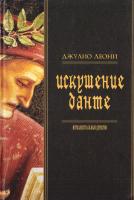 Леони Джулио Искушение Данте 5-7654-4223-4
