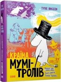 Янссон Туве Країна Мумі-тролів. Книга 1 978-617-679-646-6