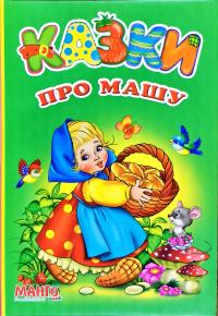 Казки про Машу 2