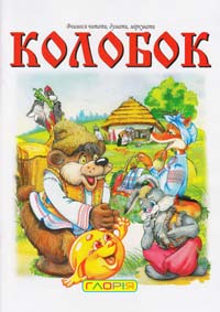 Колобок 978-611-536-031-4
