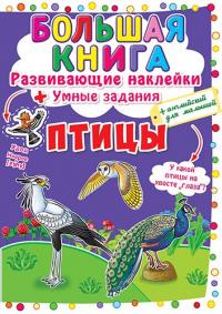  Большая книга. Развивающие наклейки. Умные задания. Птицы 978-966-936-656-6