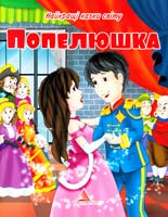Попелюшка