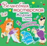  Волшебная мастерская. Модный пони 978-966-936-288-9