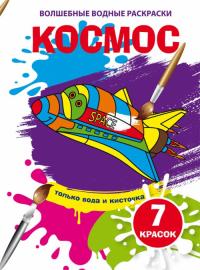  Волшебные водные раскраски. Космос 978-966-987-492-4